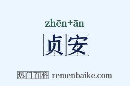 贞安是什么意思的图片
